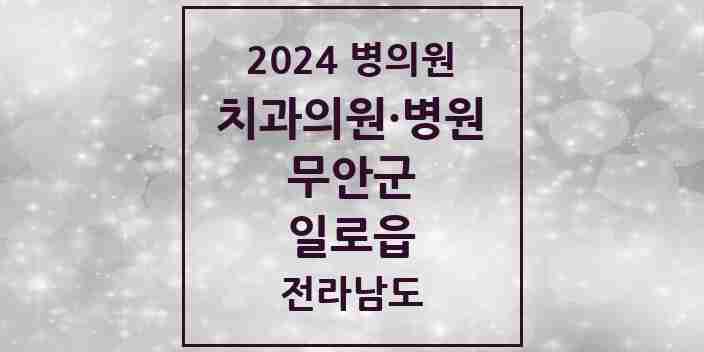 2024 일로읍 치과 모음 3곳 | 전라남도 무안군 추천 리스트