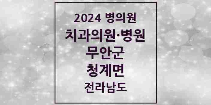 2024 청계면 치과 모음 1곳 | 전라남도 무안군 추천 리스트