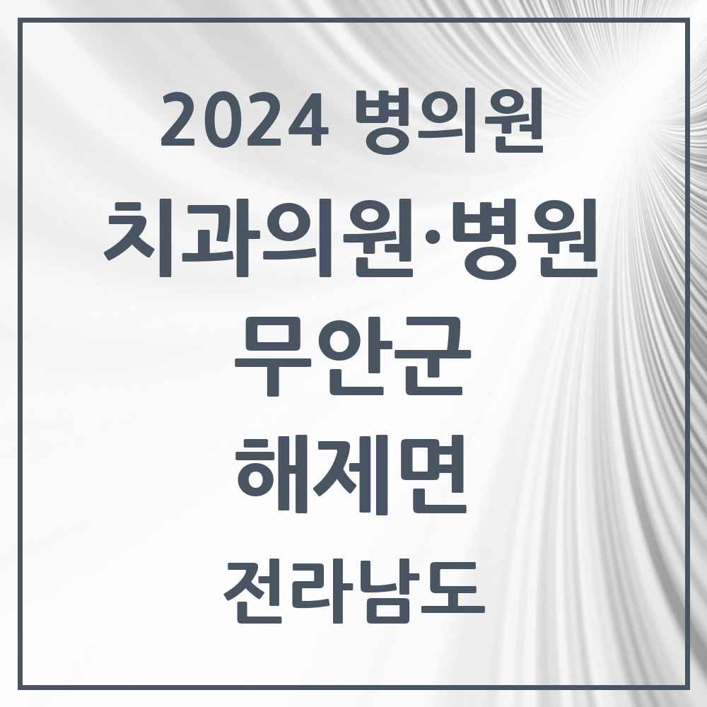 2024 해제면 치과 모음 1곳 | 전라남도 무안군 추천 리스트