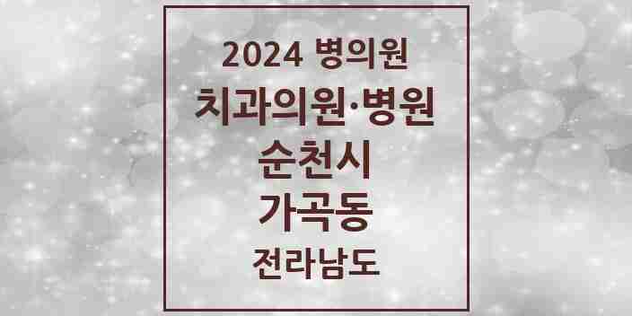 2024 가곡동 치과 모음 2곳 | 전라남도 순천시 추천 리스트