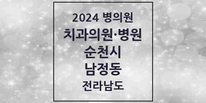 2024 남정동 치과 모음 1곳 | 전라남도 순천시 추천 리스트