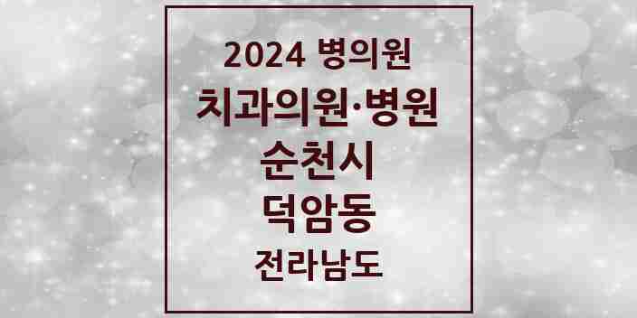 2024 덕암동 치과 모음 1곳 | 전라남도 순천시 추천 리스트