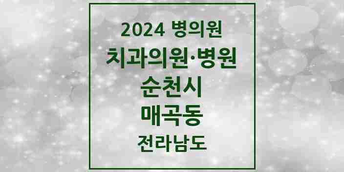 2024 매곡동 치과 모음 3곳 | 전라남도 순천시 추천 리스트