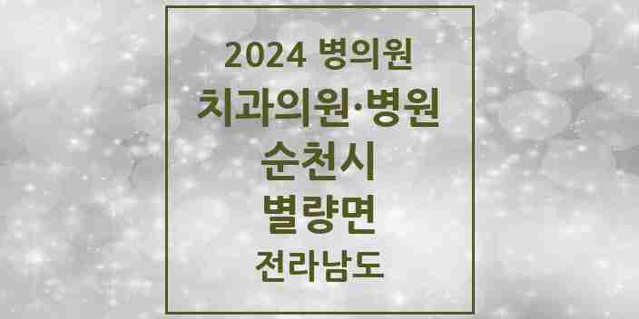 2024 별량면 치과 모음 1곳 | 전라남도 순천시 추천 리스트