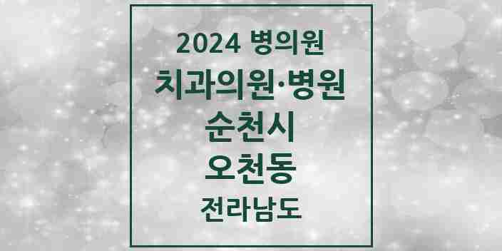 2024 오천동 치과 모음 2곳 | 전라남도 순천시 추천 리스트