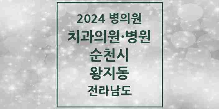 2024 왕지동 치과 모음 6곳 | 전라남도 순천시 추천 리스트