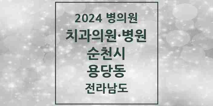 2024 용당동 치과 모음 4곳 | 전라남도 순천시 추천 리스트