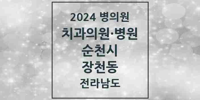 2024 장천동 치과 모음 5곳 | 전라남도 순천시 추천 리스트