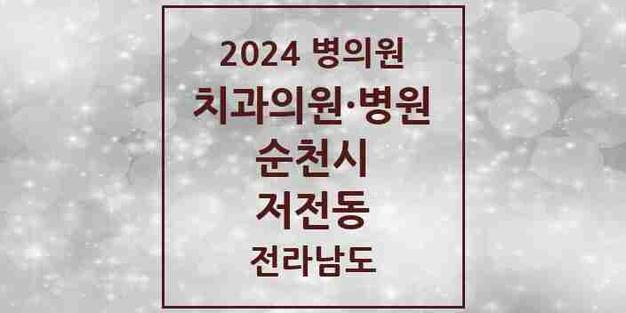 2024 저전동 치과 모음 1곳 | 전라남도 순천시 추천 리스트