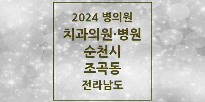 2024 조곡동 치과 모음 1곳 | 전라남도 순천시 추천 리스트