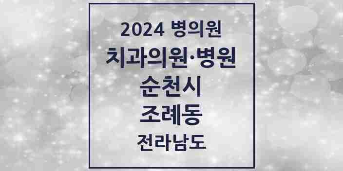 2024 조례동 치과 모음 31곳 | 전라남도 순천시 추천 리스트