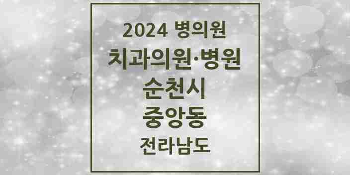 2024 중앙동 치과 모음 2곳 | 전라남도 순천시 추천 리스트