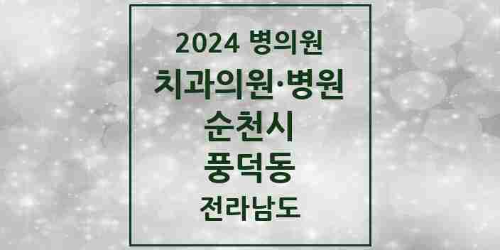 2024 풍덕동 치과 모음 4곳 | 전라남도 순천시 추천 리스트