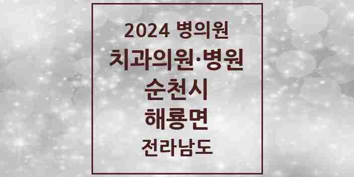 2024 해룡면 치과 모음 15곳 | 전라남도 순천시 추천 리스트