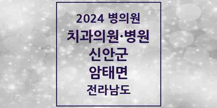 2024 암태면 치과 모음 1곳 | 전라남도 신안군 추천 리스트