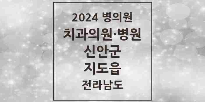 2024 지도읍 치과 모음 2곳 | 전라남도 신안군 추천 리스트