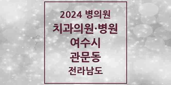 2024 관문동 치과 모음 1곳 | 전라남도 여수시 추천 리스트