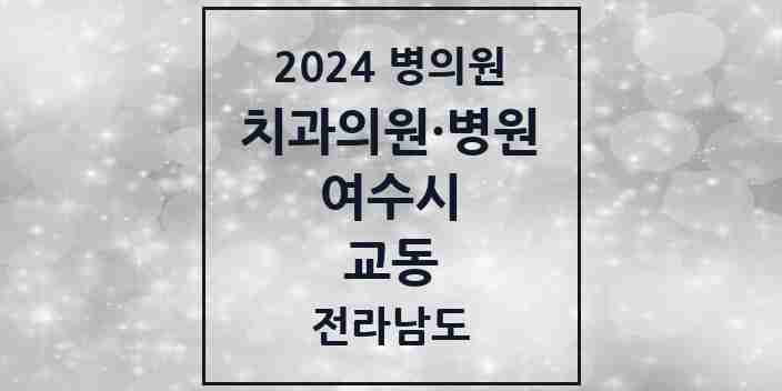 2024 교동 치과 모음 1곳 | 전라남도 여수시 추천 리스트