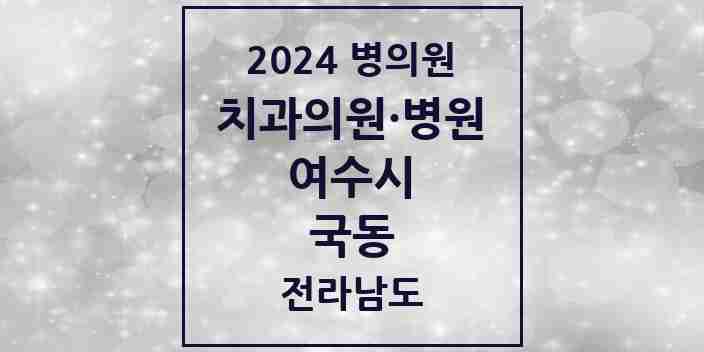 2024 국동 치과 모음 4곳 | 전라남도 여수시 추천 리스트