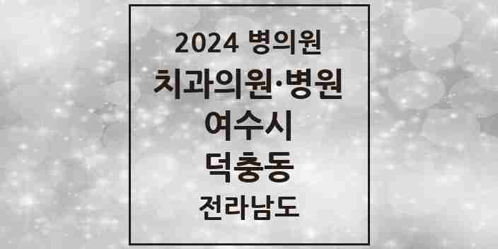 2024 덕충동 치과 모음 1곳 | 전라남도 여수시 추천 리스트