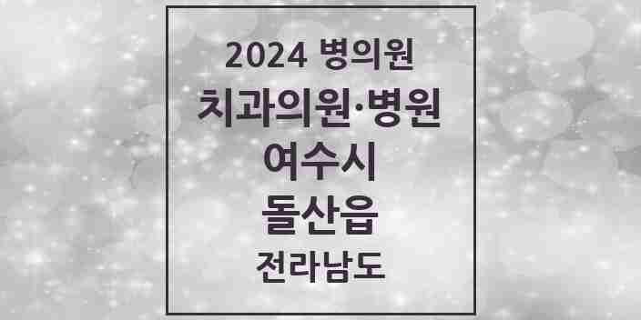 2024 돌산읍 치과 모음 1곳 | 전라남도 여수시 추천 리스트