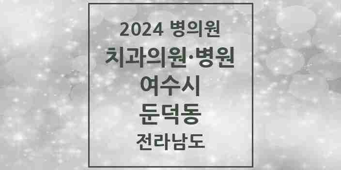 2024 둔덕동 치과 모음 1곳 | 전라남도 여수시 추천 리스트