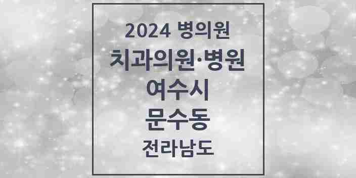 2024 문수동 치과 모음 3곳 | 전라남도 여수시 추천 리스트