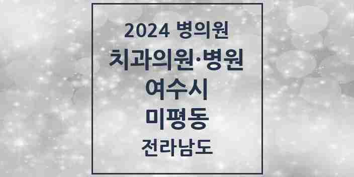 2024 미평동 치과 모음 2곳 | 전라남도 여수시 추천 리스트