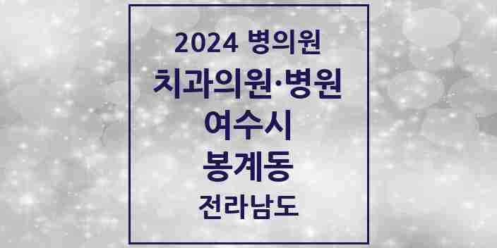 2024 봉계동 치과 모음 2곳 | 전라남도 여수시 추천 리스트