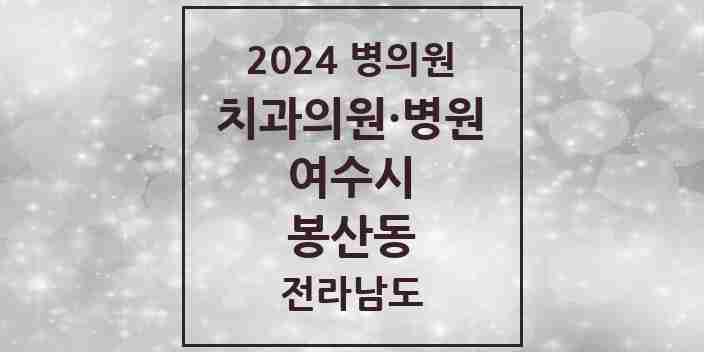 2024 봉산동 치과 모음 1곳 | 전라남도 여수시 추천 리스트