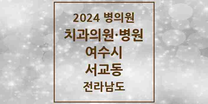 2024 서교동 치과 모음 8곳 | 전라남도 여수시 추천 리스트