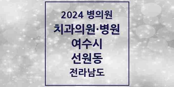 2024 선원동 치과 모음 2곳 | 전라남도 여수시 추천 리스트