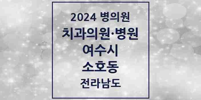 2024 소호동 치과 모음 2곳 | 전라남도 여수시 추천 리스트