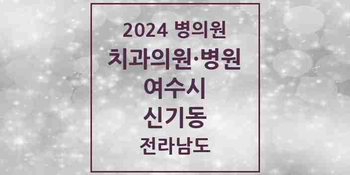 2024 신기동 치과 모음 4곳 | 전라남도 여수시 추천 리스트