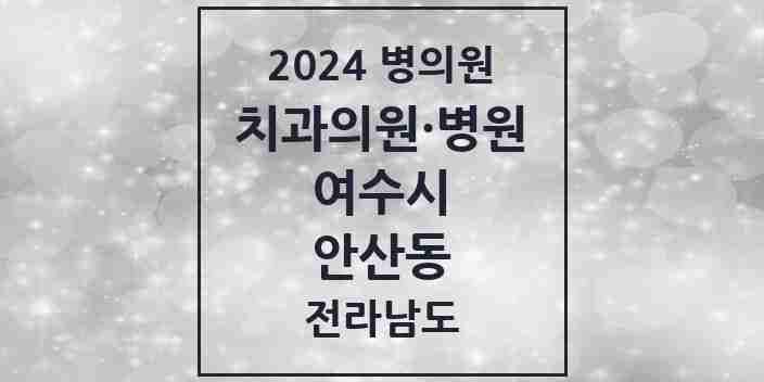 2024 안산동 치과 모음 1곳 | 전라남도 여수시 추천 리스트