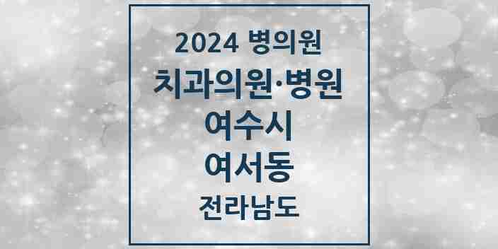 2024 여서동 치과 모음 14곳 | 전라남도 여수시 추천 리스트