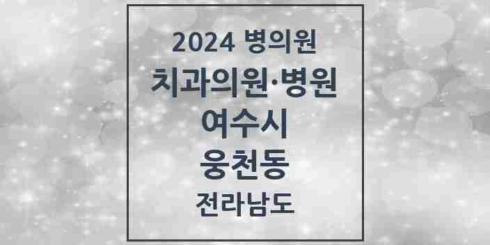 2024 웅천동 치과 모음 4곳 | 전라남도 여수시 추천 리스트