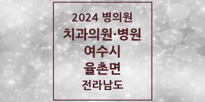 2024 율촌면 치과 모음 1곳 | 전라남도 여수시 추천 리스트