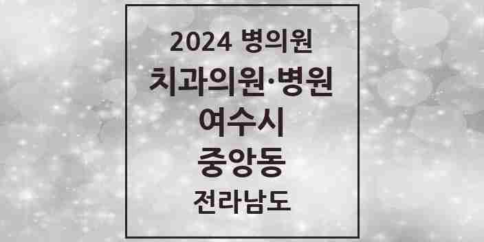 2024 중앙동 치과 모음 2곳 | 전라남도 여수시 추천 리스트