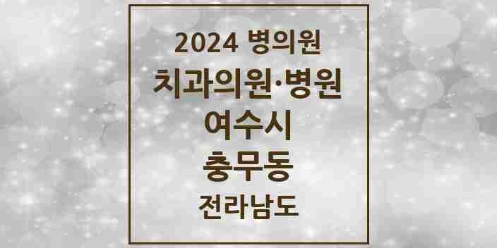 2024 충무동 치과 모음 8곳 | 전라남도 여수시 추천 리스트