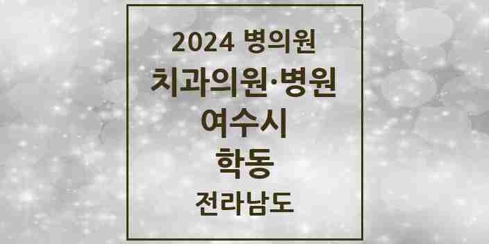 2024 학동 치과 모음 22곳 | 전라남도 여수시 추천 리스트