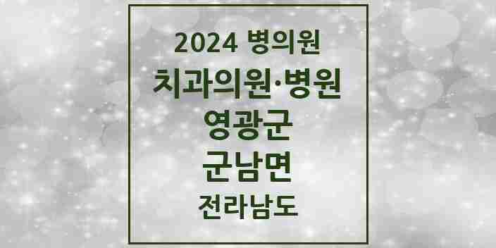 2024 군남면 치과 모음 1곳 | 전라남도 영광군 추천 리스트