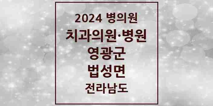 2024 법성면 치과 모음 1곳 | 전라남도 영광군 추천 리스트