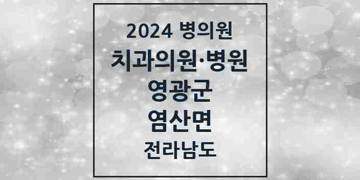 2024 염산면 치과 모음 1곳 | 전라남도 영광군 추천 리스트