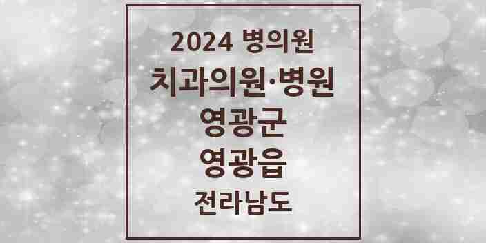 2024 영광읍 치과 모음 15곳 | 전라남도 영광군 추천 리스트