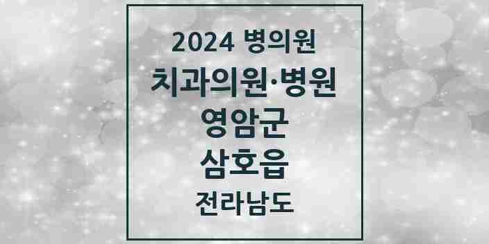 2024 삼호읍 치과 모음 6곳 | 전라남도 영암군 추천 리스트