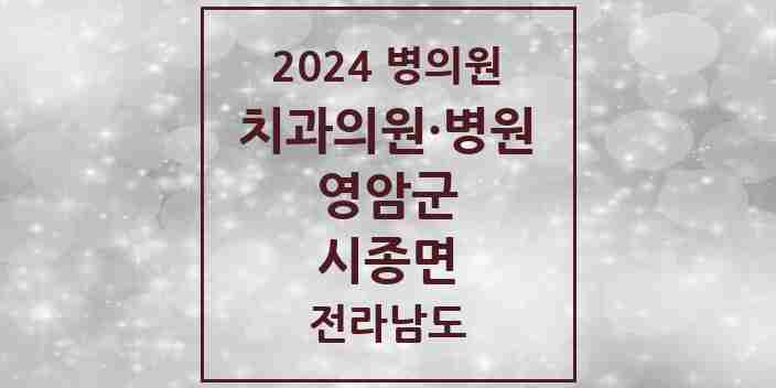 2024 시종면 치과 모음 1곳 | 전라남도 영암군 추천 리스트