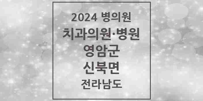 2024 신북면 치과 모음 1곳 | 전라남도 영암군 추천 리스트