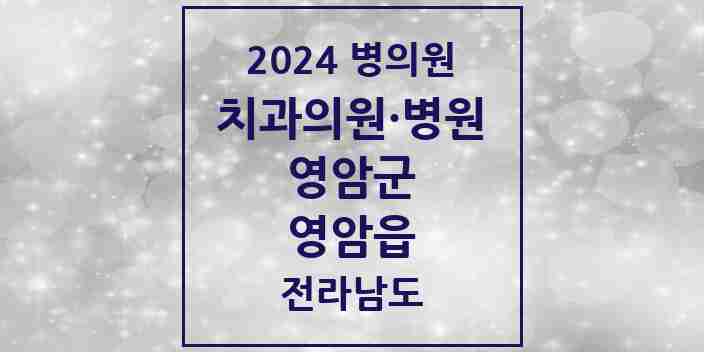 2024 영암읍 치과 모음 4곳 | 전라남도 영암군 추천 리스트