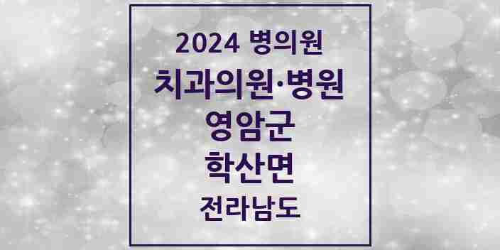 2024 학산면 치과 모음 1곳 | 전라남도 영암군 추천 리스트